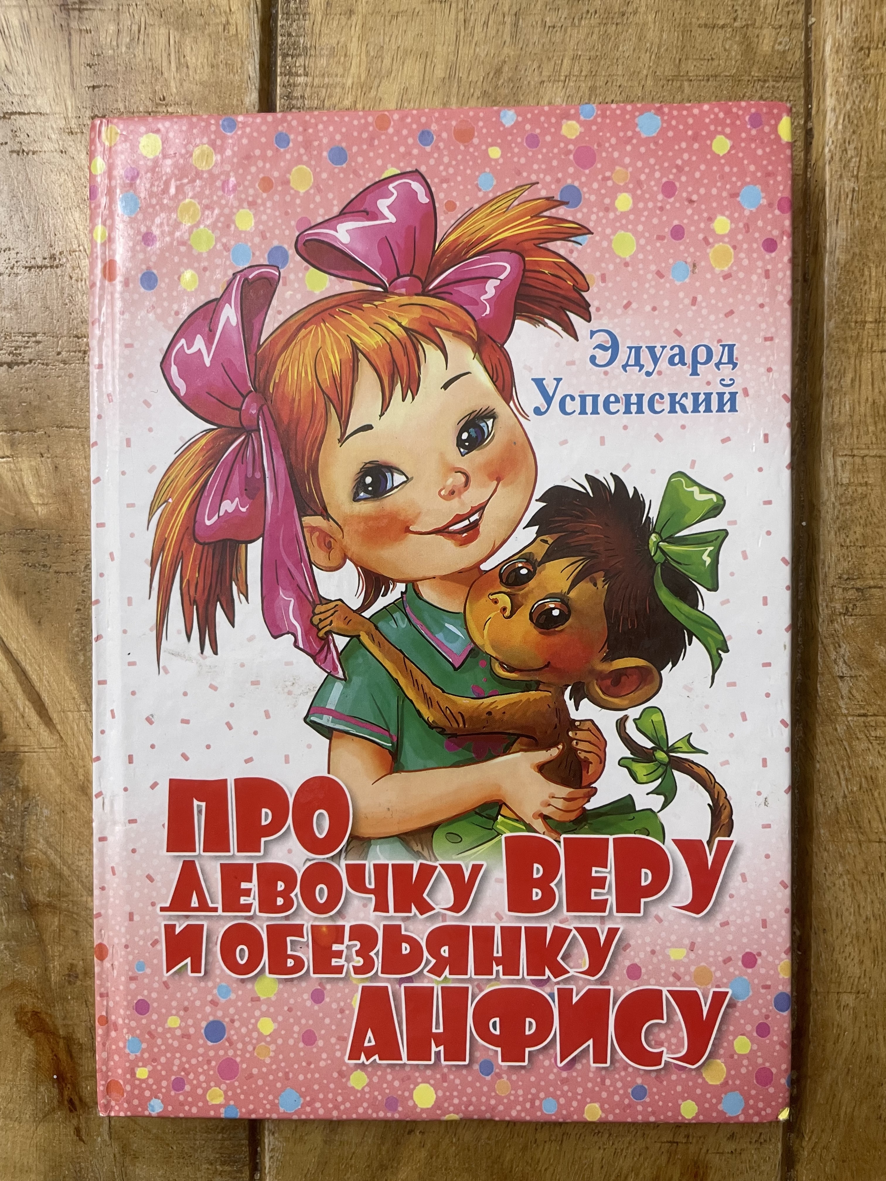 Про девочку Веру и обезьянку Анфису