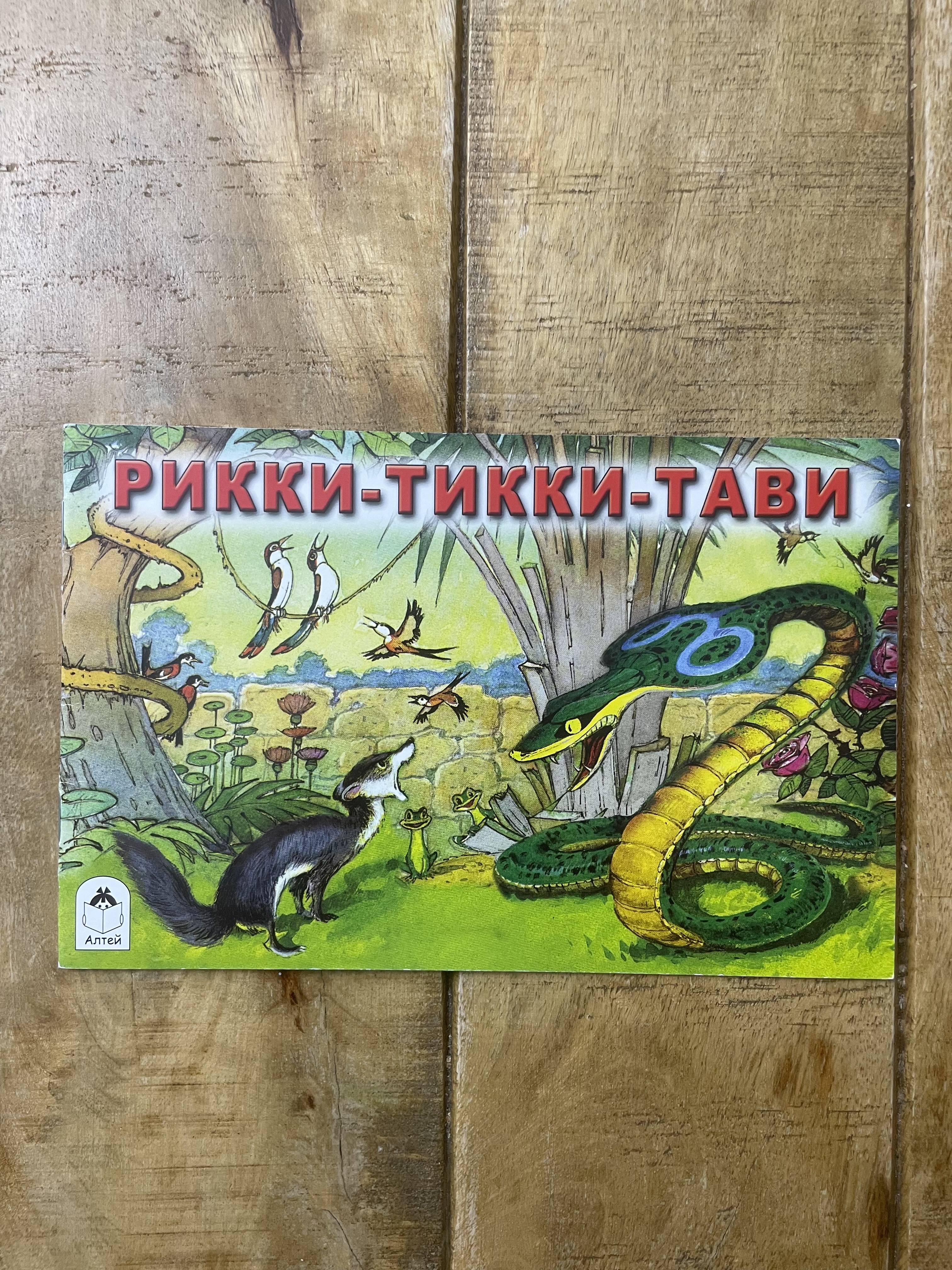 Рикки-Тикки-Тави