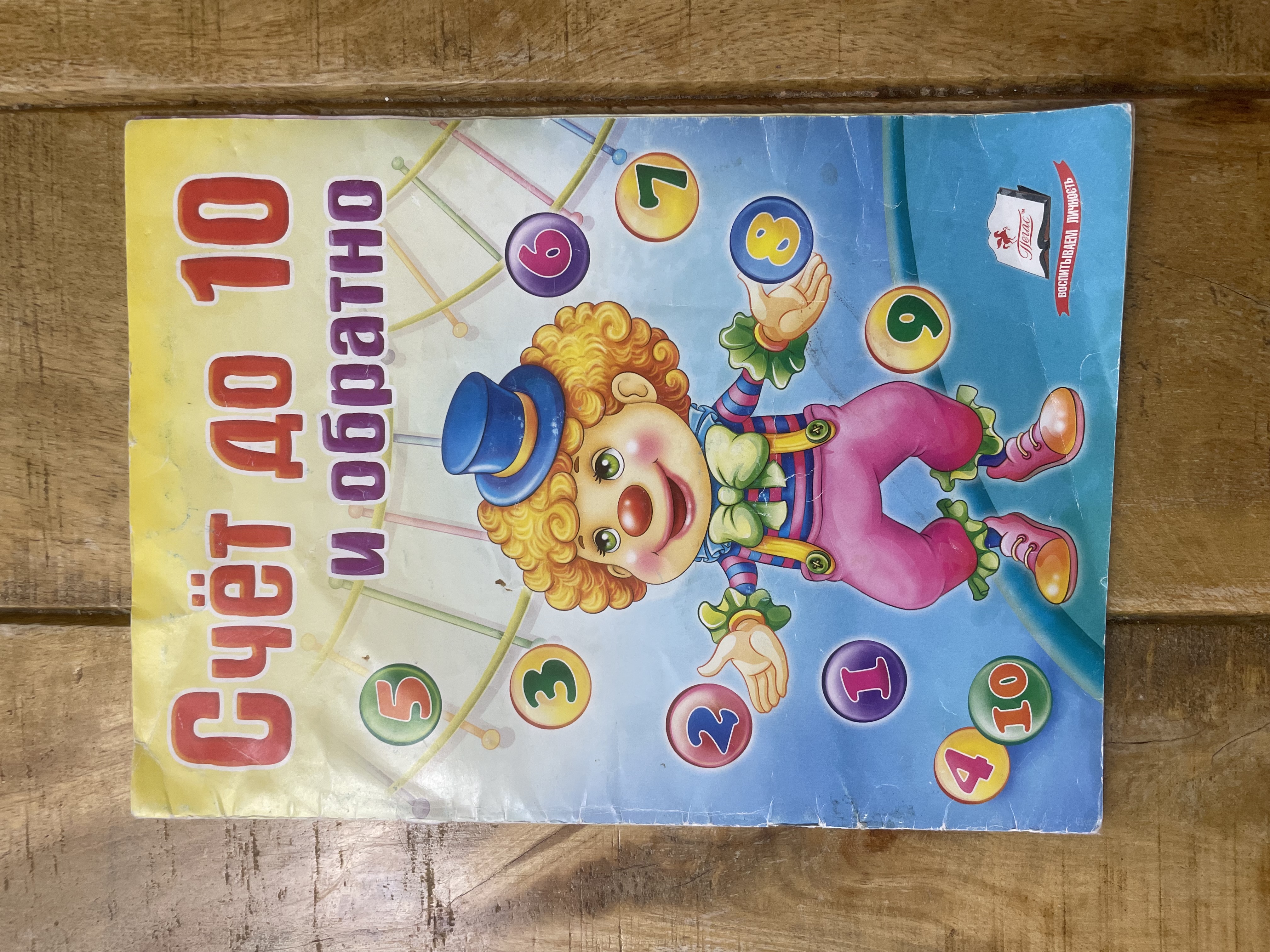 Счёт до 10 и обратно