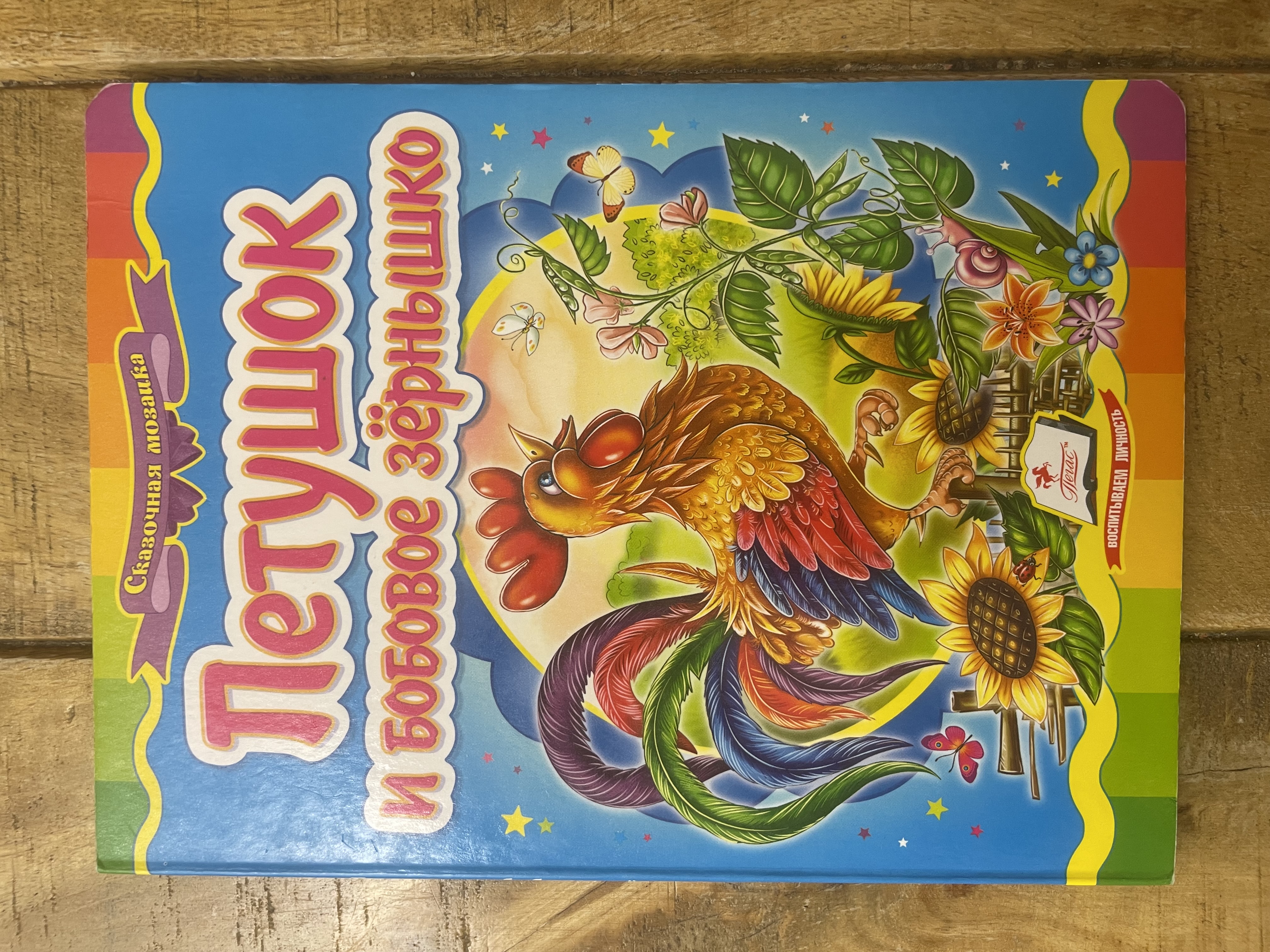 Петушок и бобовое зёрнышко